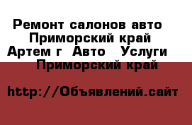 Ремонт салонов авто - Приморский край, Артем г. Авто » Услуги   . Приморский край